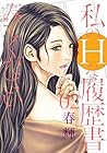 私のHな履歴書みてください 第2巻