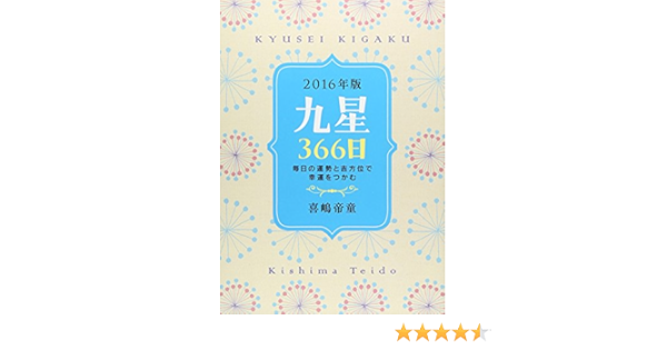 九星366日 16年版 毎日の運勢と吉方位で幸運をつかむ Amazon Com Books