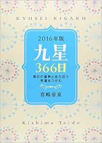 九星366日 16年版 毎日の運勢と吉方位で幸運をつかむ Amazon Com Books