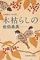 木枯らしの: 吉原裏同心抄(四)