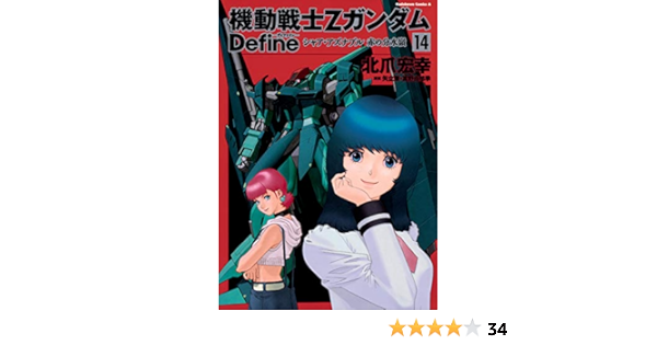 機動戦士zガンダム Define シャア アズナブル 赤の分水嶺 14 角川コミックス エース Amazon Com Books