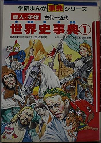 偉人 英雄 世界史事典 1 古代 近代 学研まんが 事典シリーズ Amazon Com Books
