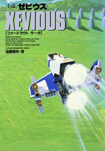 小説ゼビウスファードラウトサーガ 遠藤 雅伸 本 通販 Amazon