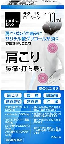 Amazon 第3類医薬品 ラクールsローション 東光クリエート 肩こり 腰痛 筋肉痛緩和