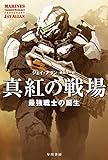 真紅の戦場: 最強戦士の誕生 (ハヤカワ文庫SF)