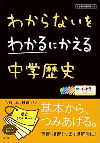 わからないを わかるにかえる 中学歴史 オールカラー カードつき 文理 本 通販 Amazon