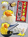Gudetama Meets Danger Re-Ment miniature blind box