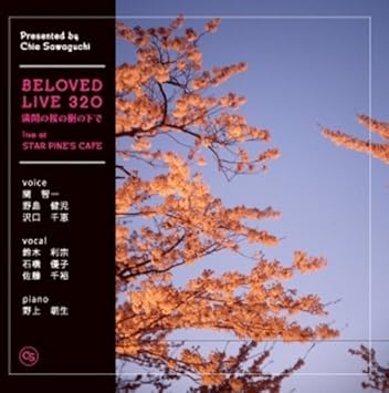 ビラビド Beloved Live 3 満開の桜の樹の下で 野島健児 関智一 石橋優子 沢口千恵 Amazon Co Jp