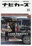 NAVI CARS(ナビカーズ)(35) 2018年 05 月号 [雑誌]: MOTO NAVI(モトナビ) 増刊