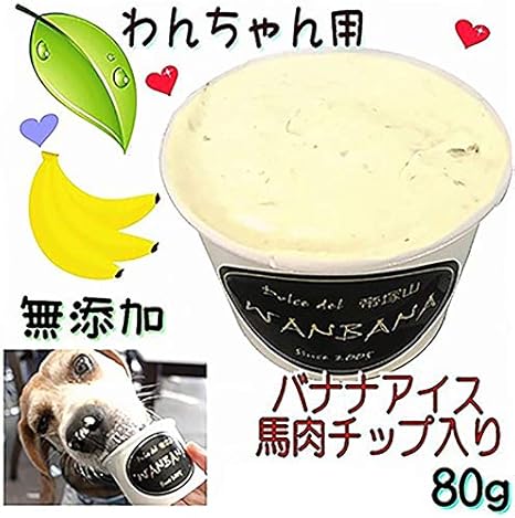 Amazon 犬用無添加おやつ バナナアイスクリーム 馬肉チップ入り Lサイズ 中型犬 大型犬 無添加 安心 暑さ対策 体温調節 記念日 プレゼント ギフト 果物 デザート スイーツ 帝塚山ｗａｎｂａｎａ ワンバナ Dolce Del 帝塚山wanbana ビスケット クッキー