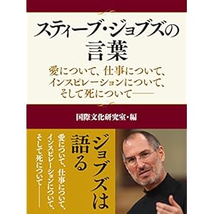 スティーブ・ジョブズの言葉―愛について、仕事について、インスピレーションについて、そして死について [Kindle版]