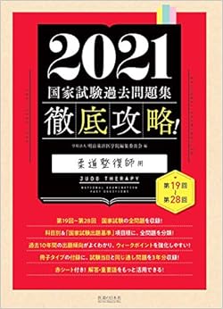 2021 第19回~第28回 徹底攻略! 国家試験過去問題集 柔道整復師用 の本の表紙