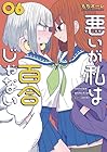 悪いが私は百合じゃない 第6巻