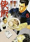 侠飯-おとこめし- 第5巻