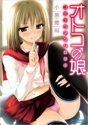 オトコの娘コミックアンソロジー 小悪魔編 ミリオンコミックス88 9784813053309 Amazon Com Books