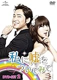[DVD]私に嘘をついてみて　DVD-SET2