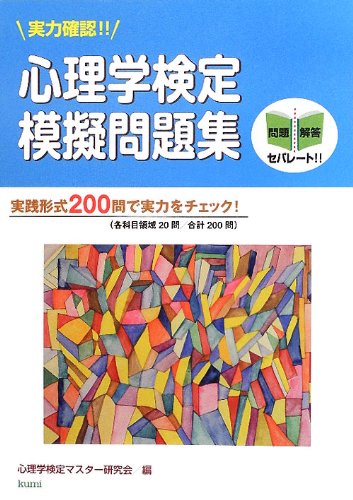 実力確認 心理学検定模擬問題集 心理学検定マスター研究会 本 通販 Amazon