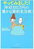 やってみました!「年収100万円の豊かな節約生活術」