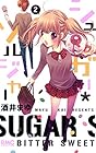 シュガー*ソルジャー 第2巻