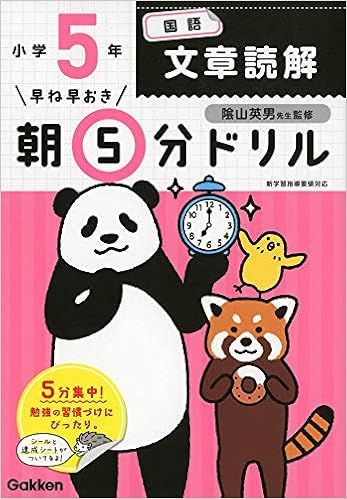 小5国語 文章読解 早ね早おき朝5分ドリル 学研プラス 陰山英男 本 通販 Amazon