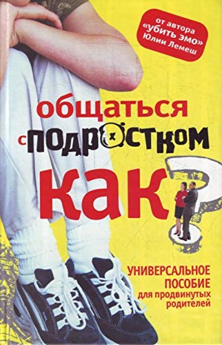 Аст лемеш Юля общаться с подростком - как? тверд обл (9785170696826)