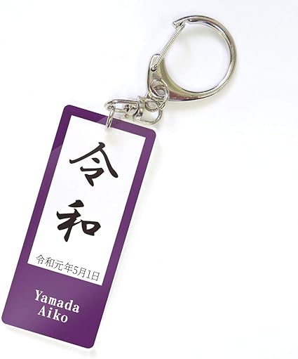 Amazon 新元号 令和 お祝い 記念品 名入れキーホルダー Reiwa れいわ 令和元年 令和 紫 パープル ケース カバー 通販