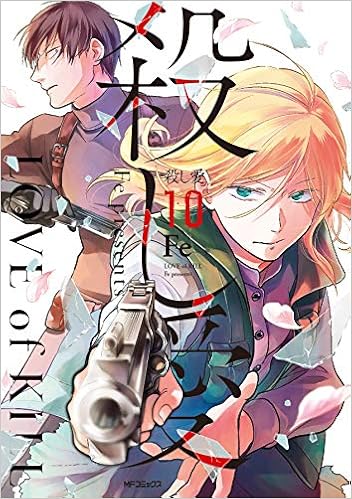 殺し愛 10 Mfコミックス ジーンシリーズ Fe 本 通販 Amazon