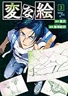 変な絵 第3巻