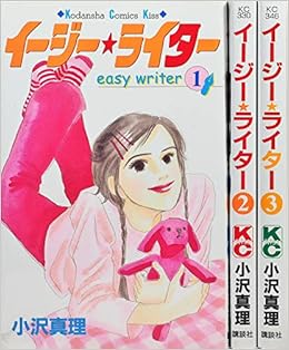 イージー ライター 全3巻完結セット 講談社コミックスkiss 小沢 真理 本 通販 Amazon イージー ライター 全3巻完結セット 講談社コミックスkiss 小沢 真理 本 通販 Amazon