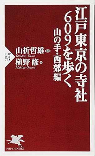 江戸東京の寺社609を歩く 山の手・西郊編 (PHP新書) (日本語) 新書 – 2011/9/15の表紙