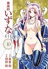 霊媒師いずな Ascension 第10巻