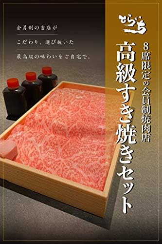 【すき焼きセット】会員制焼肉店「とらいち」が誇る黒毛和牛サーロインすきやき 割下付き【冷蔵】 肉 ギフト お取り寄せグルメ 国産 和牛 プレゼント 内祝 誕生日 結婚 (500g) 3〜4人前