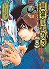 出禁のモグラ 第8巻