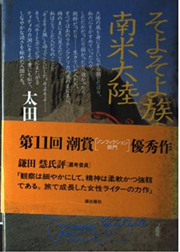 そよそよ族の南米大陸 Amazon Com Books