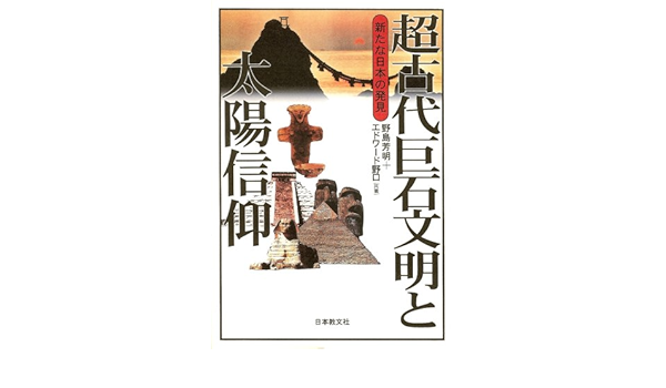 超古代巨石文明と太陽信仰 新たな日本の発見 Amazon Com Books