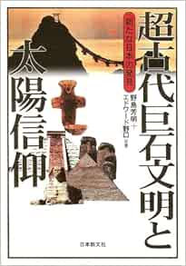 超古代巨石文明と太陽信仰 新たな日本の発見 Amazon Com Books