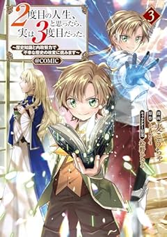 2度目の人生、と思ったら、実は3度目だった。 ～歴史知識と内政努力で不幸な歴史の改変に挑みます～@COMICの最新刊