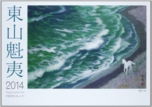 Amazon Co Jp 東山魁夷アートカレンダー14年 小型版 カレンダー 東山 魁夷 文房具 オフィス用品