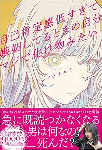 自己肯定感低すぎて嫉妬してるときの自分マジで化け物みたい Night シイナ ナルミ 本 通販 Amazon 自己肯定感低すぎて嫉妬してるときの自分マジで化け物みたい Night シイナ ナルミ 本 通販 Amazon