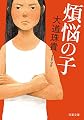 煩悩の子 (双葉文庫)