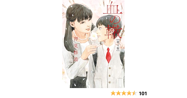 血の轍 4 ビッグコミックス Amazon Com Books