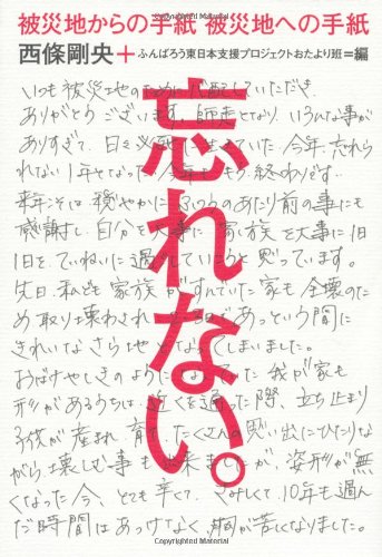 被災地からの手紙 被災地への手紙 忘れない 西條剛央 ふんばろう東日本支援プロジェクトおたより班 本 通販 Amazon
