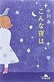 こんな夜は (幻冬舎文庫)