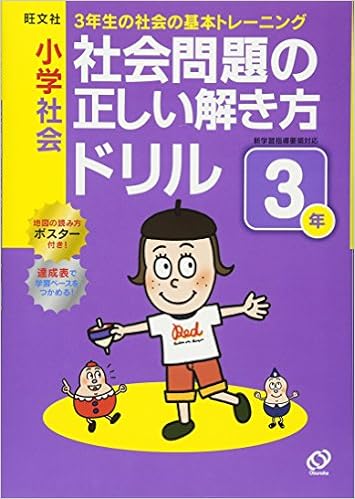 小学社会 社会問題の正しい解き方ドリル3年 小学正しいドリル 単行本 小学社会 社会問題の正しい解き方ドリル3年 小学正しいドリル 単行本