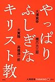 やっぱりふしぎなキリスト教 (大澤真幸THINKING O)