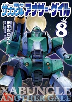 戦闘メカ ザブングル アナザー・ゲイルの最新刊