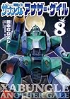 戦闘メカ ザブングル アナザー・ゲイル 第8巻