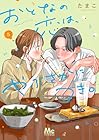 おとなの恋は、やぶさかにつき。 第5巻