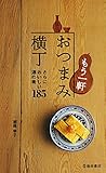 もう一軒 おつまみ横丁 さらにおいしい酒の肴185 (池田書店) (Japanese Edition) by 