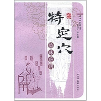 特定穴临床应用 (Chinese Edition) book cover
